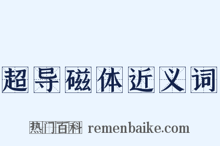 超导磁体近义词是什么意思的图片